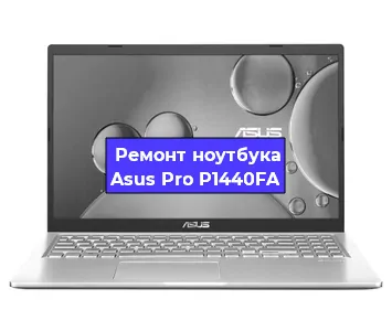 Замена материнской платы на ноутбуке Asus Pro P1440FA в Москве